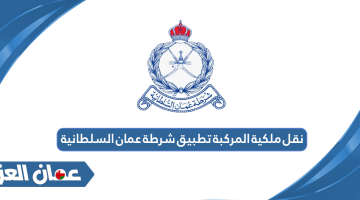 نقل ملكية المركبة تطبيق شرطة عمان السلطانية