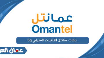 باقات عمانتل للانترنت المنزلي 5g 