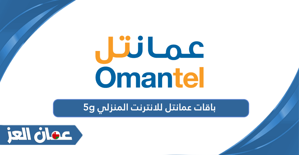 باقات عمانتل للانترنت المنزلي 5g