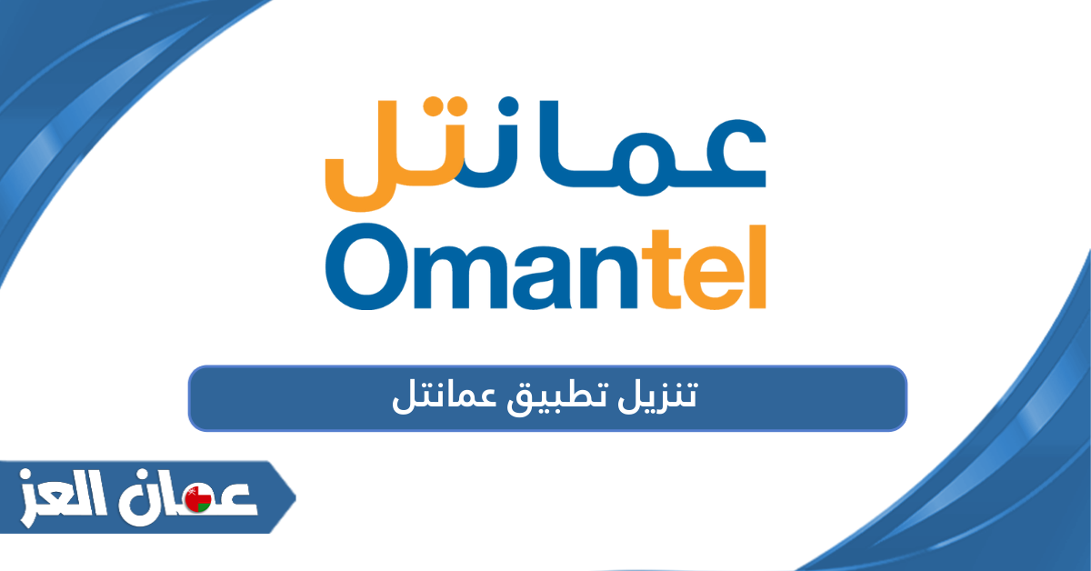 تنزيل تطبيق عمانتل Omantel آخر إصدار للآيفون والأندرويد