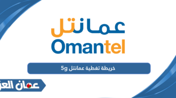 خريطة تغطية عمانتل 5g