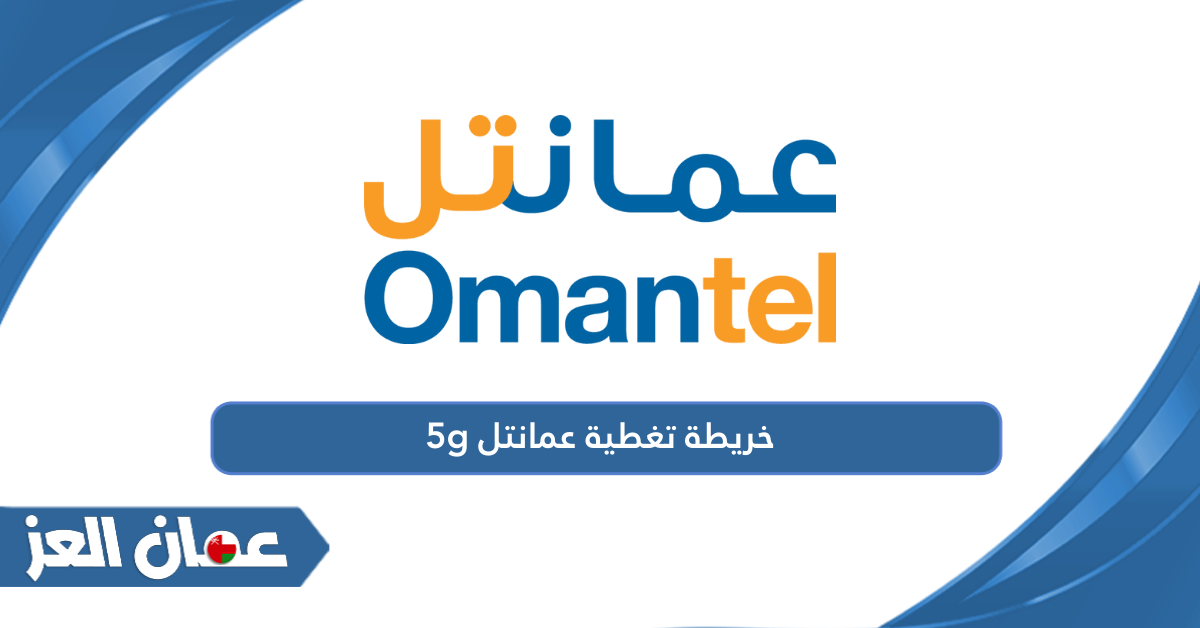 خريطة تغطية عمانتل 5g