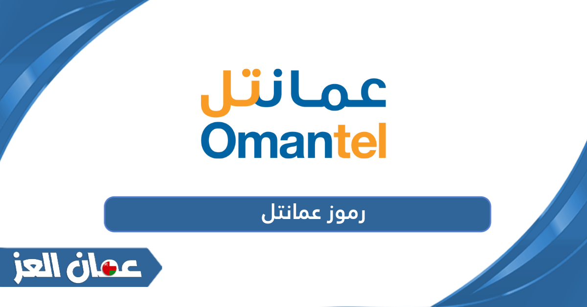 جدول جميع أكواد ورموز عمانتيل Omantel