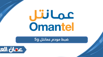 ضبط مودم عمانتل 5g