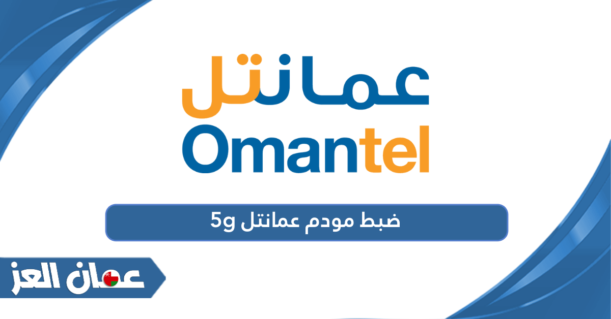 خطوات ضبط إعدادات مودم عمانتل 5g