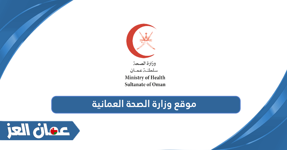 رابط موقع وزارة الصحة العمانية moh.gov.om