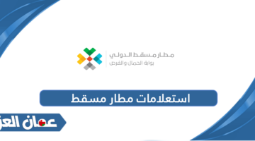 استعلامات مطار مسقط