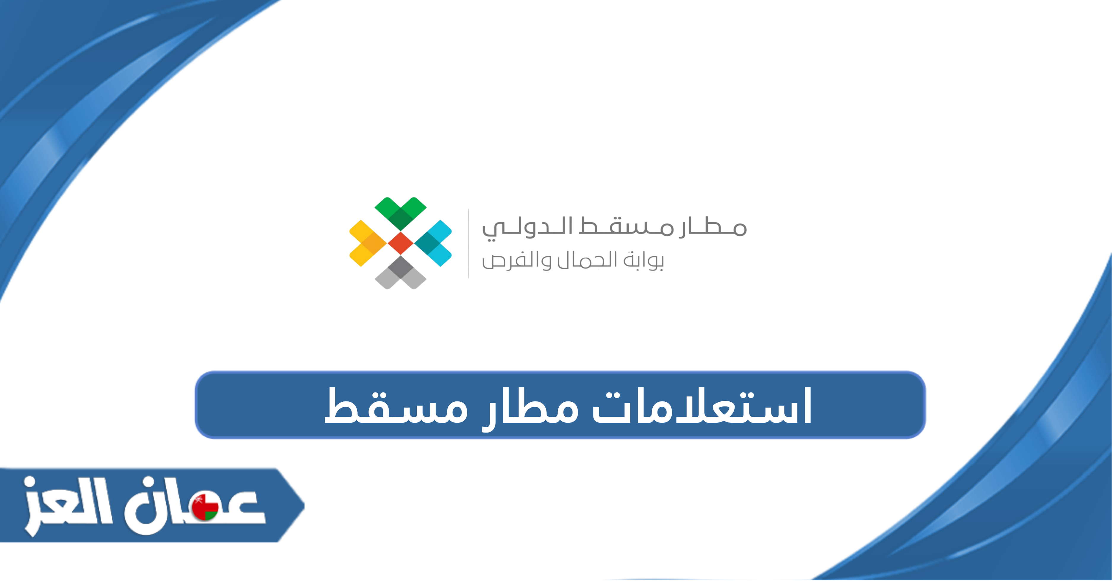 رابط استعلامات رحلات مطار مسقط الدولي