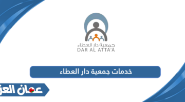 خدمات جمعية دار العطاء