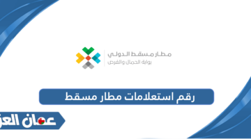 رقم استعلامات مطار مسقط 