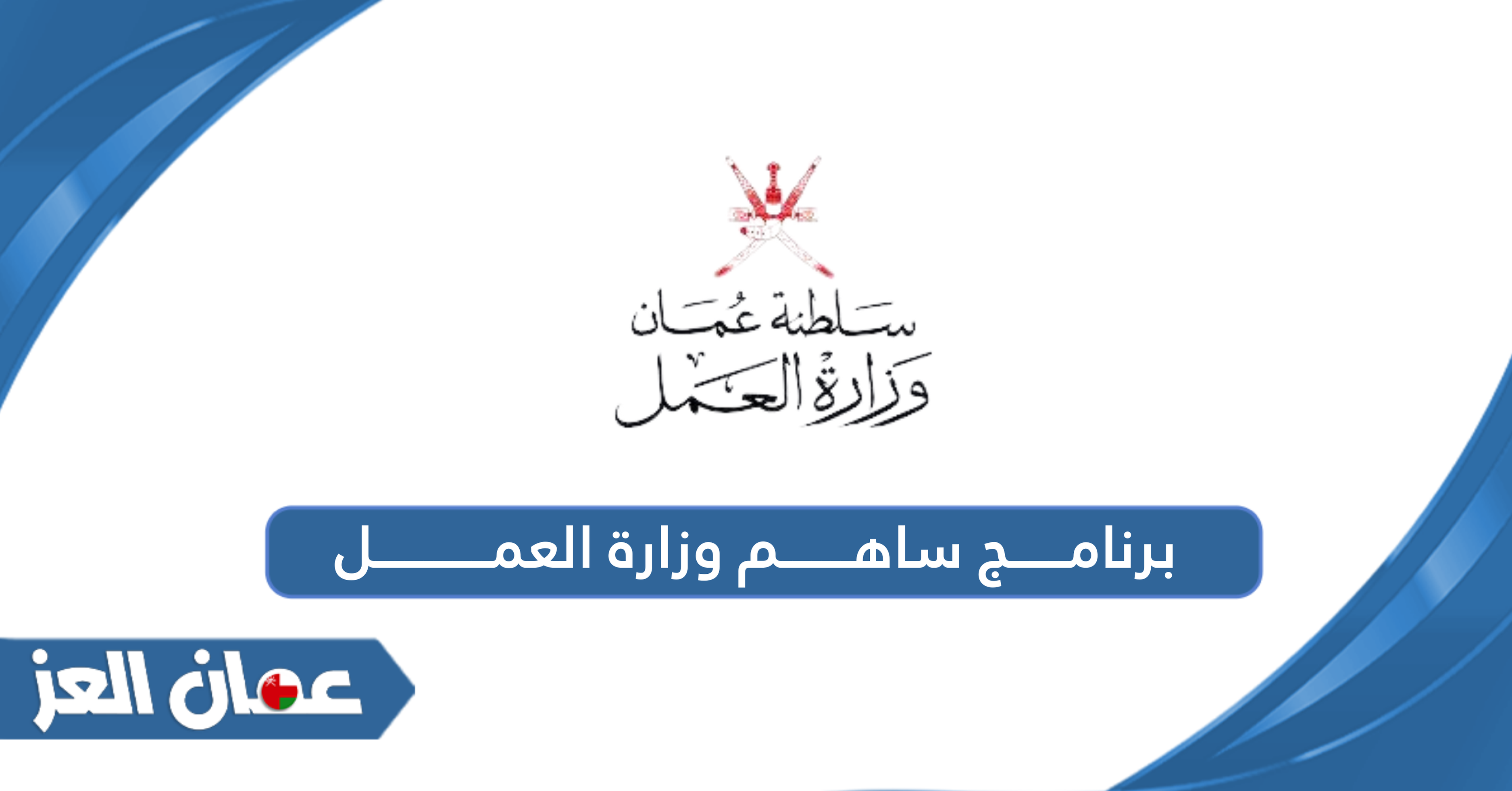 برنامج ساهم وزارة العمل سلطنة عمان 2026 - عمان العز
