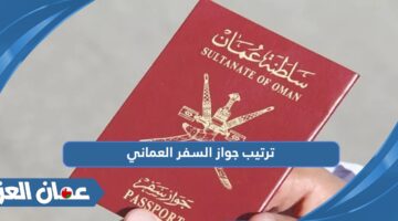 ترتيب جواز السفر العماني