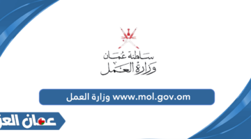 www.mol.gov.om وزارة العمل