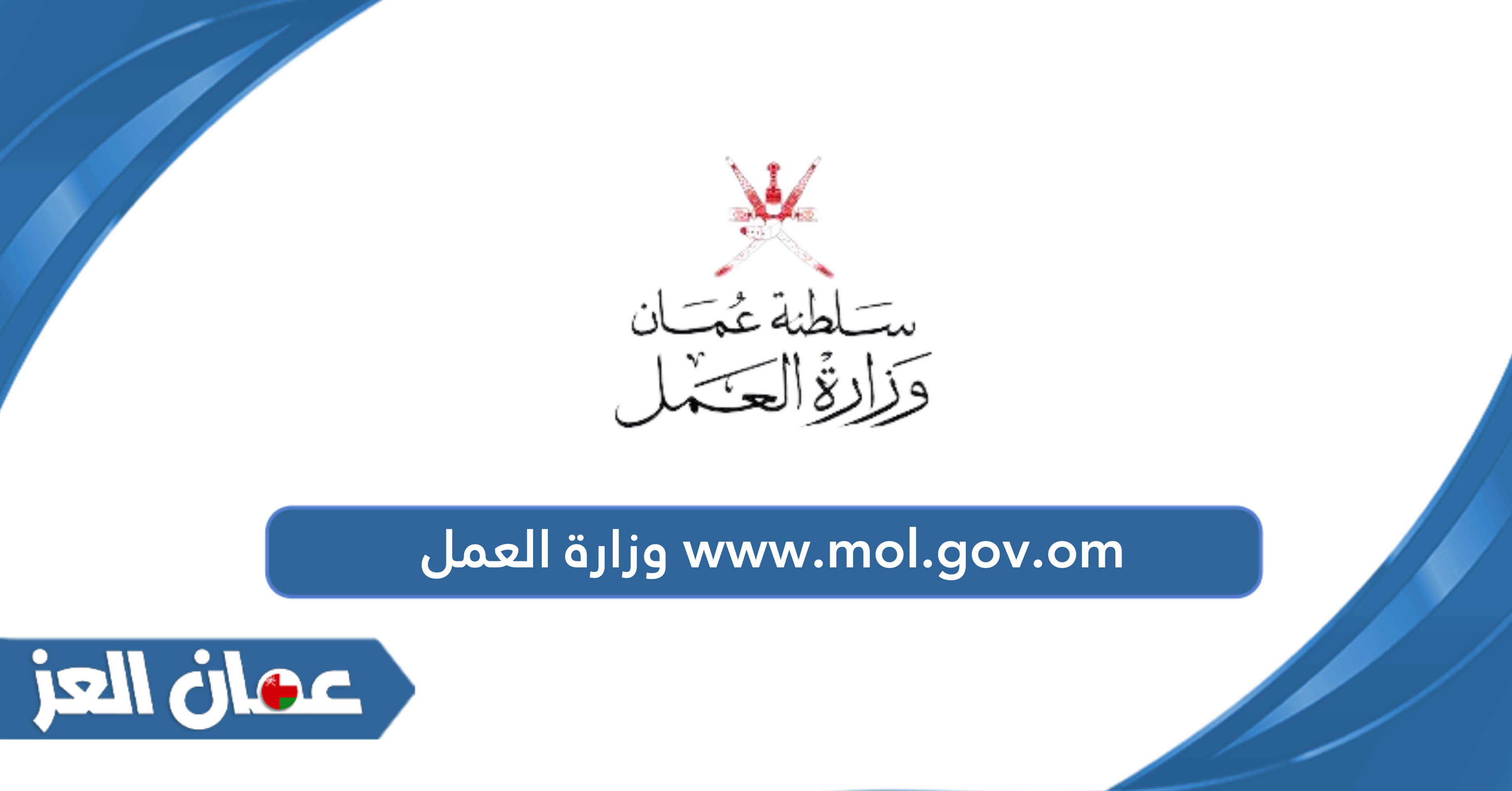 رابط موقع www.mol.gov.om وزارة العمل سلطنة عمان