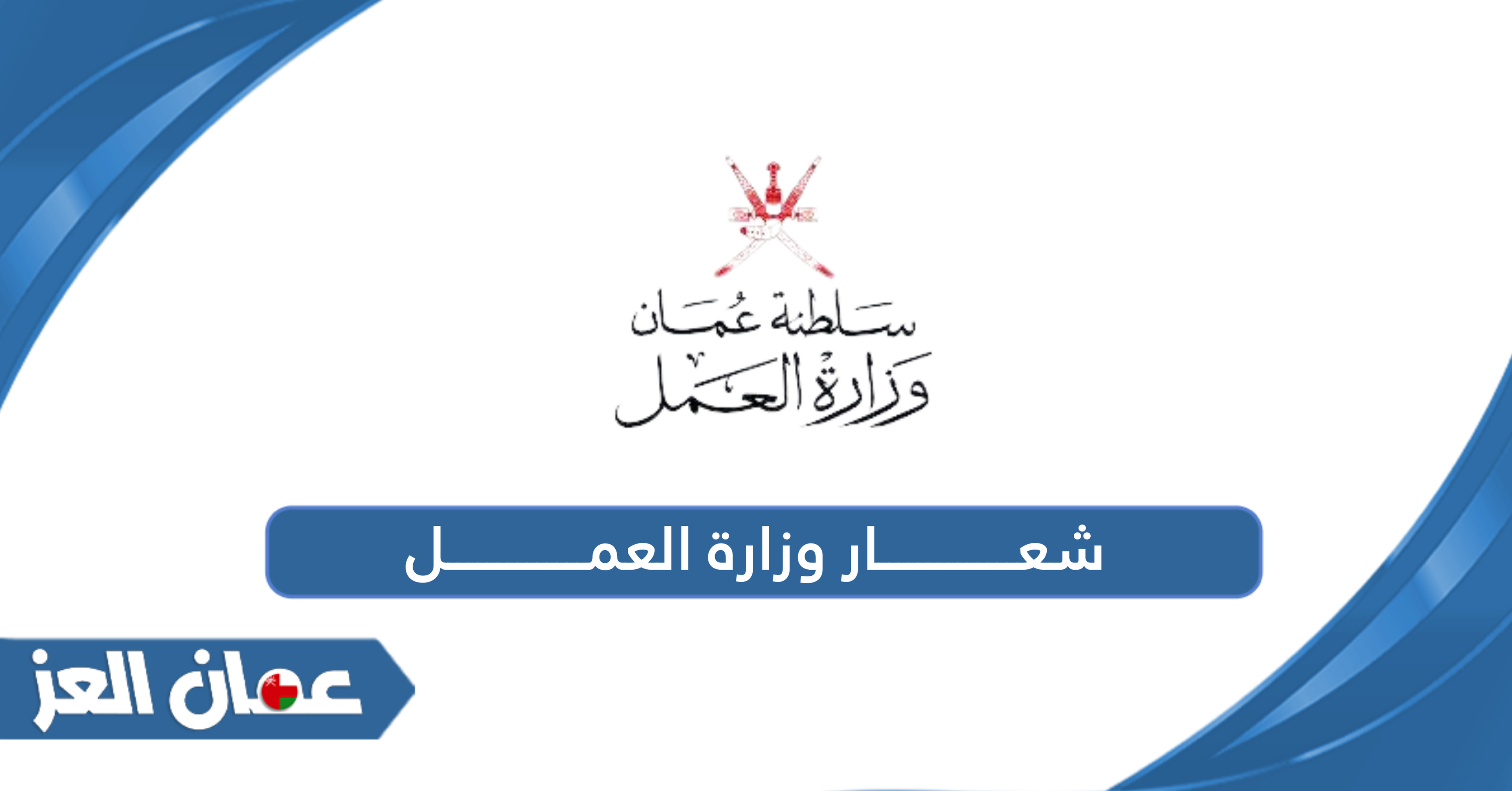 شعار وزارة العمل سلطنة عمان png