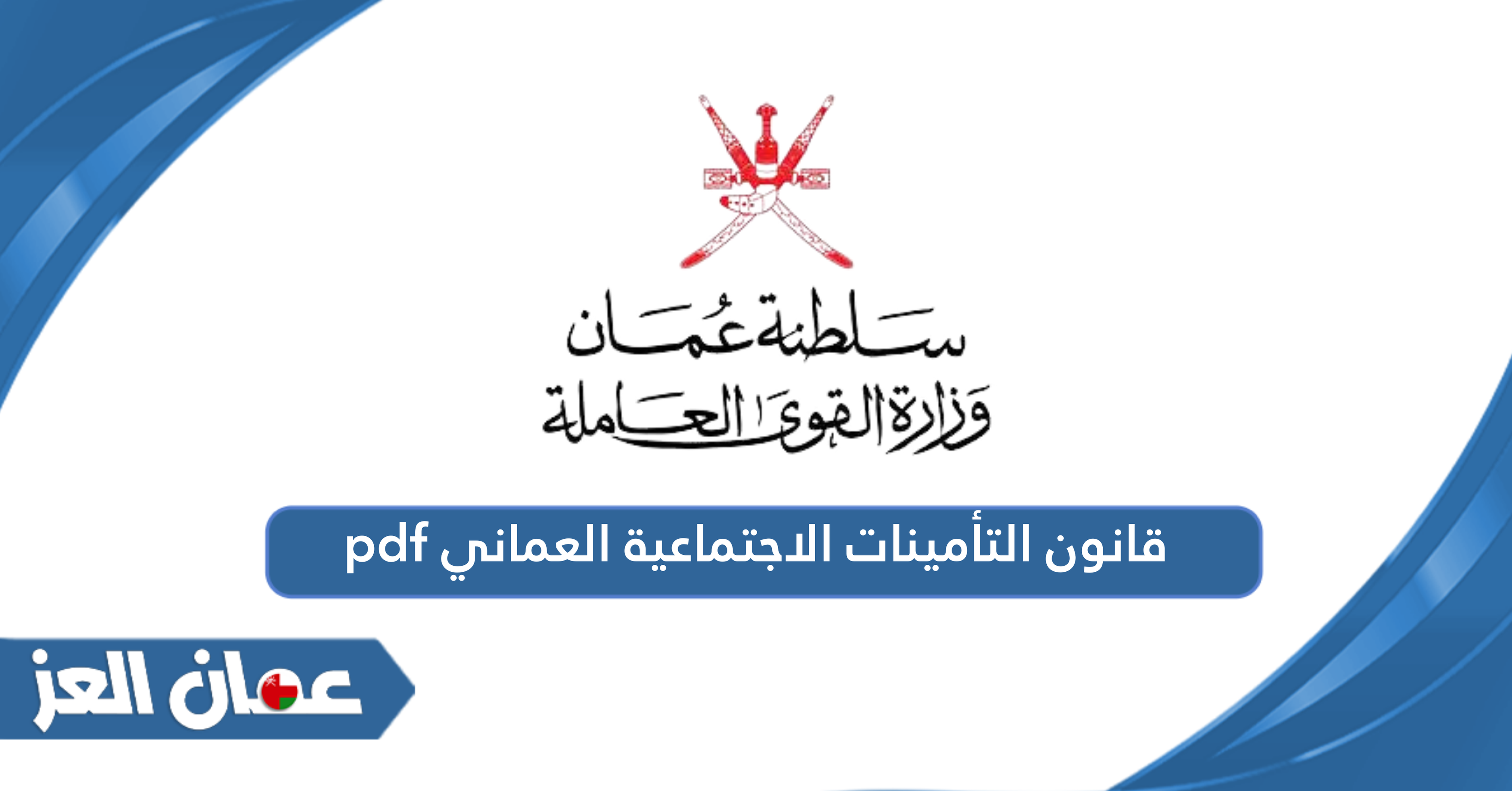 تفاصيل قانون التأمينات الاجتماعية العماني الجديد 2024 pdf