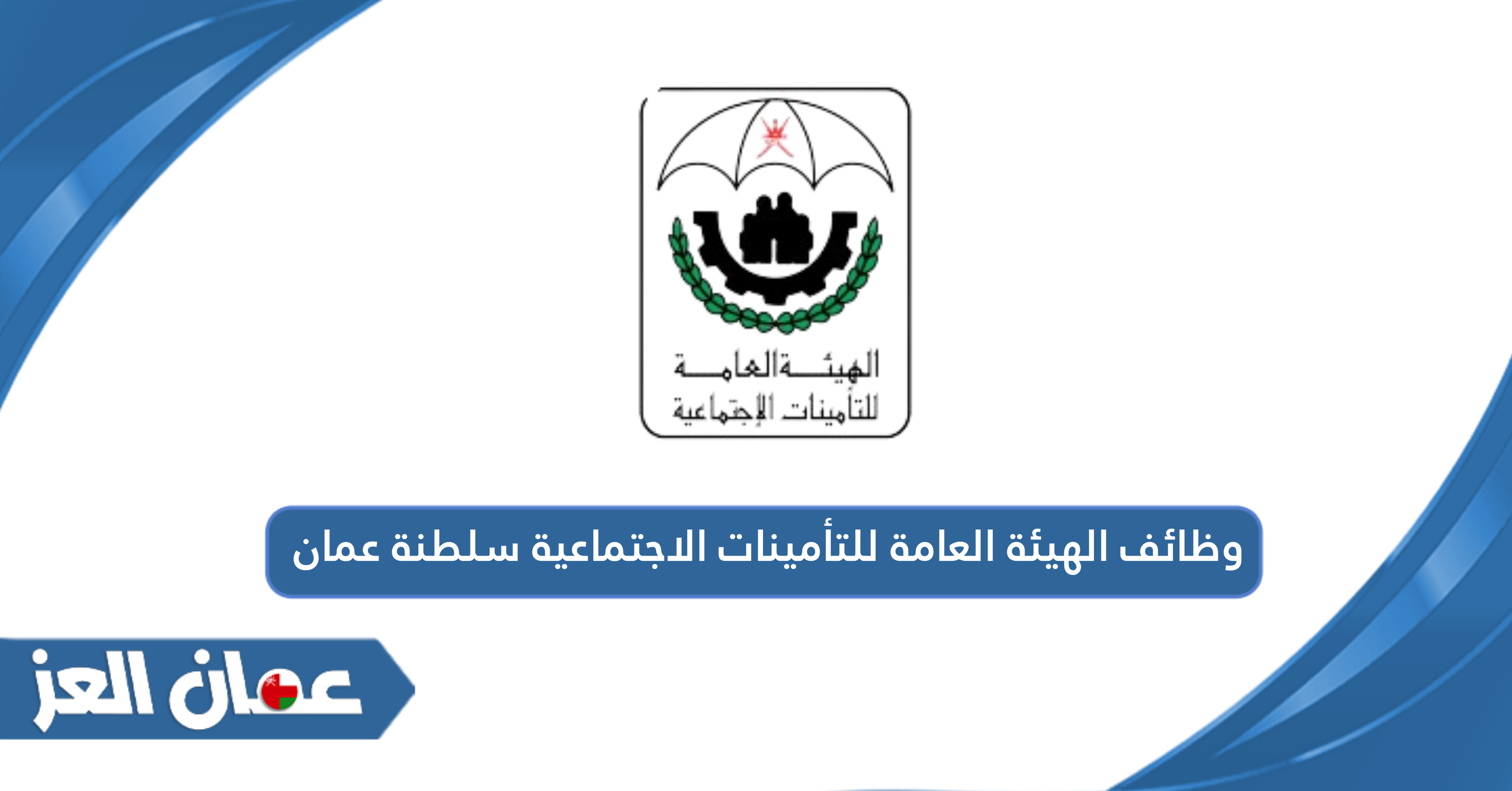 رابط التقديم على وظائف الهيئة العامة للتأمينات الاجتماعية سلطنة عمان 2024