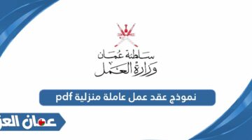 نموذج عقد عمل عاملة منزلية pdf