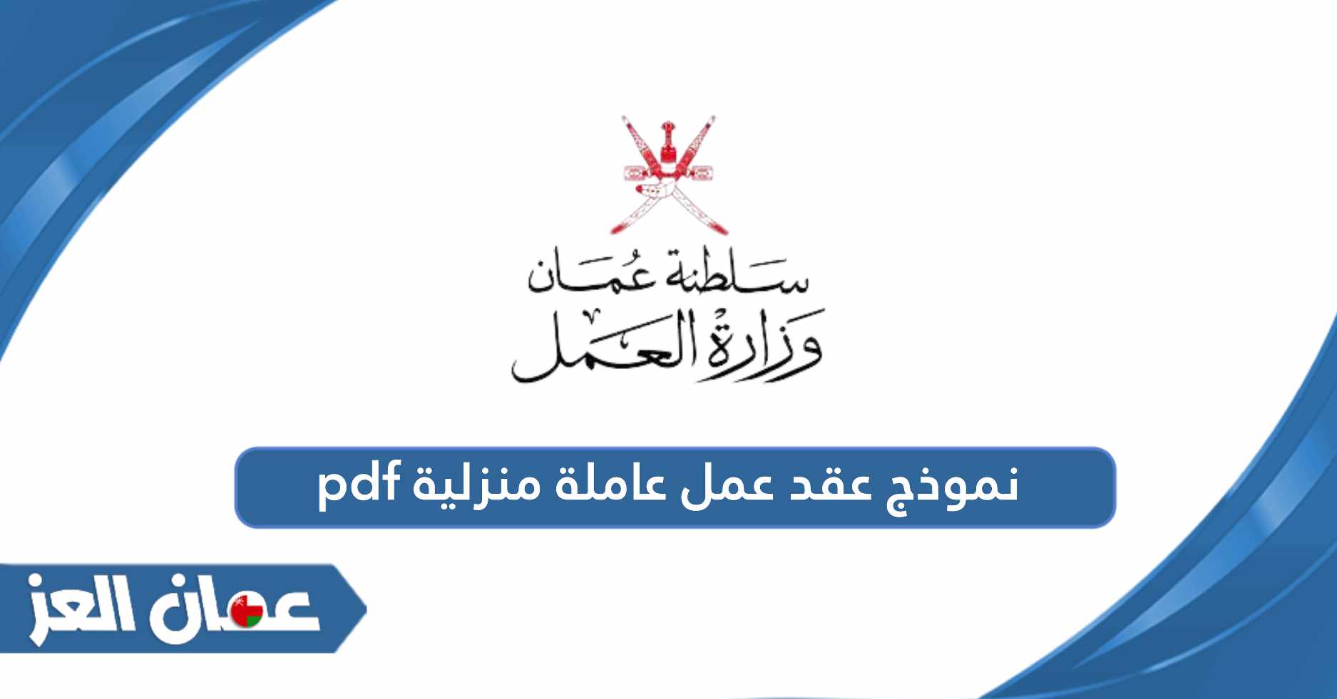 نموذج عقد عمل عاملة منزلية pdf جاهز