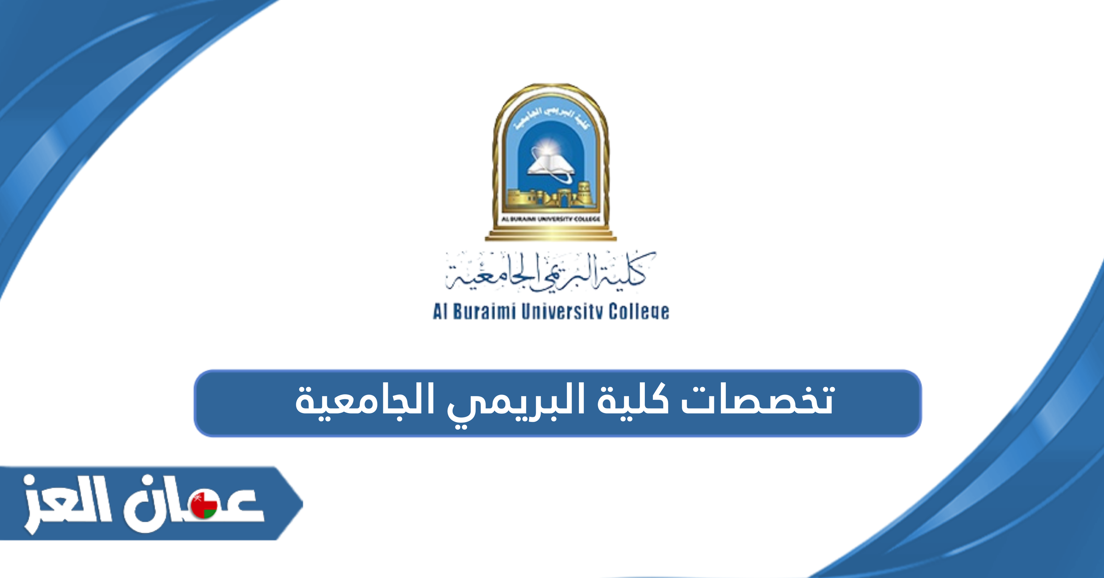 قائمة تخصصات كلية البريمي الجامعية 2024 – 2025