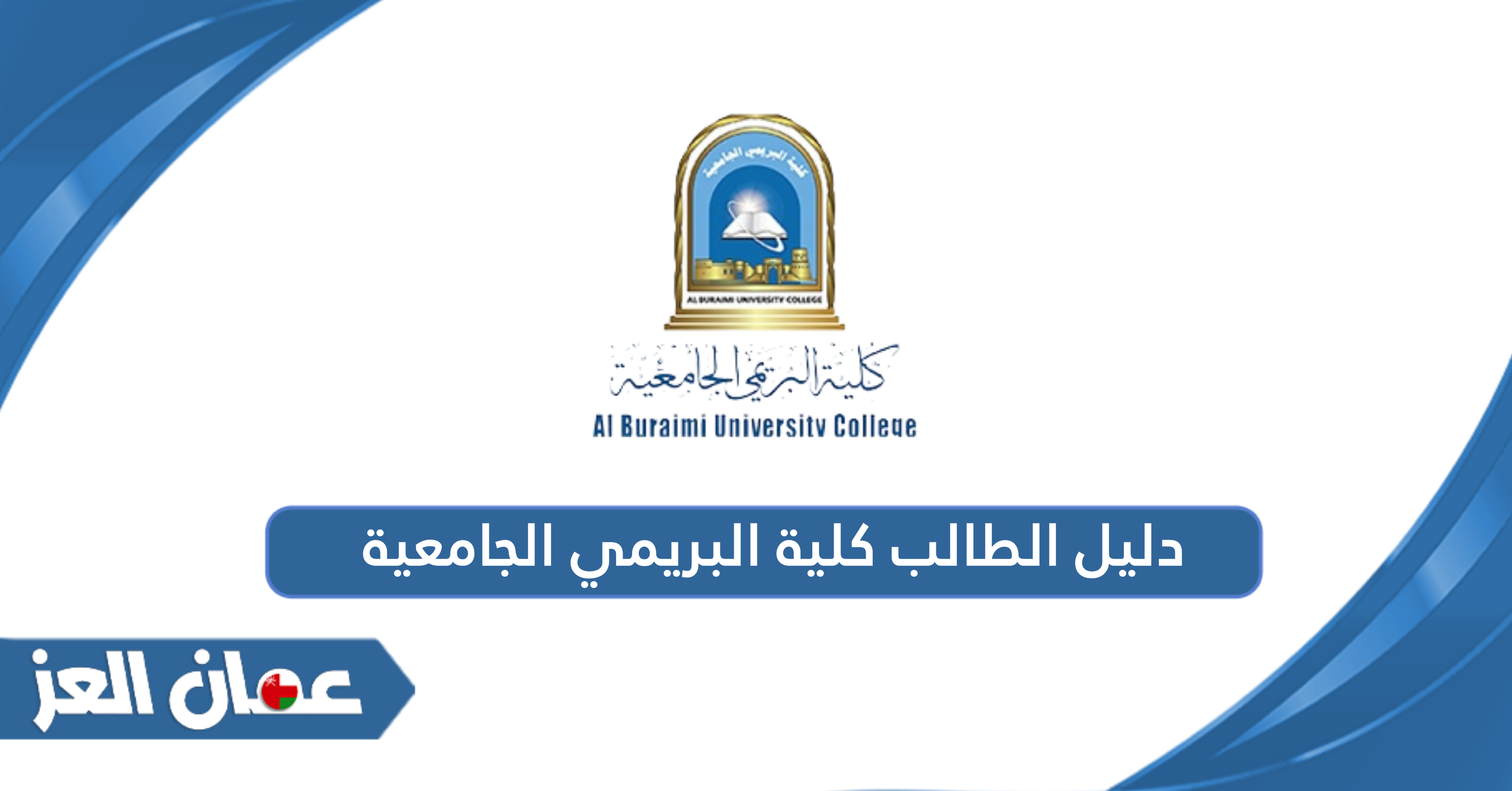 دليل الطالب كلية البريمي الجامعية 2024 – 2025