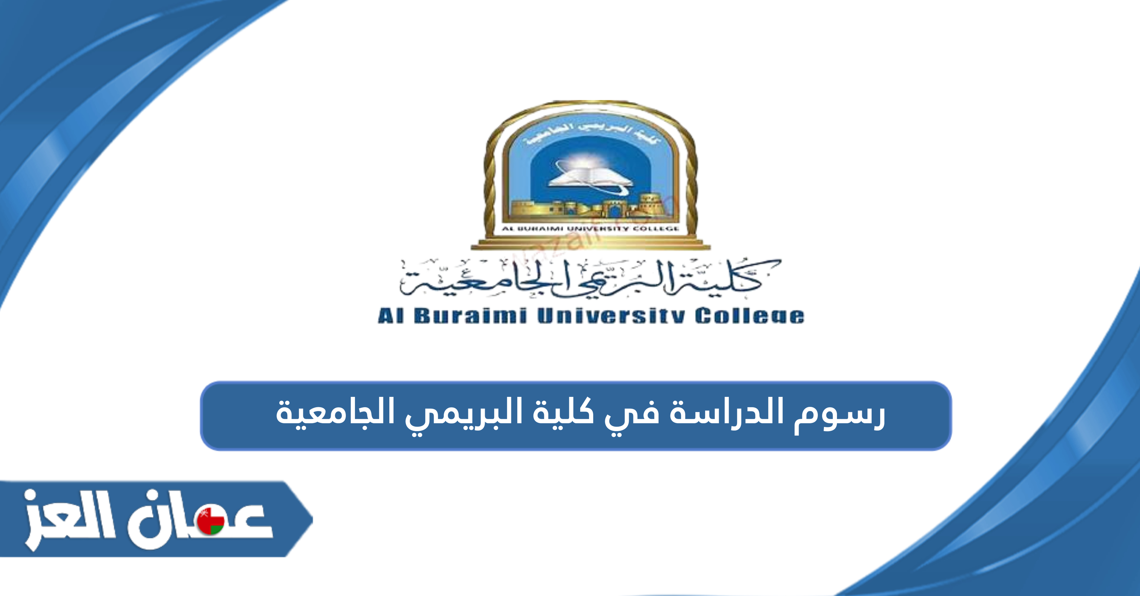 كم رسوم الدراسة في كلية البريمي الجامعية 2024 – 2025