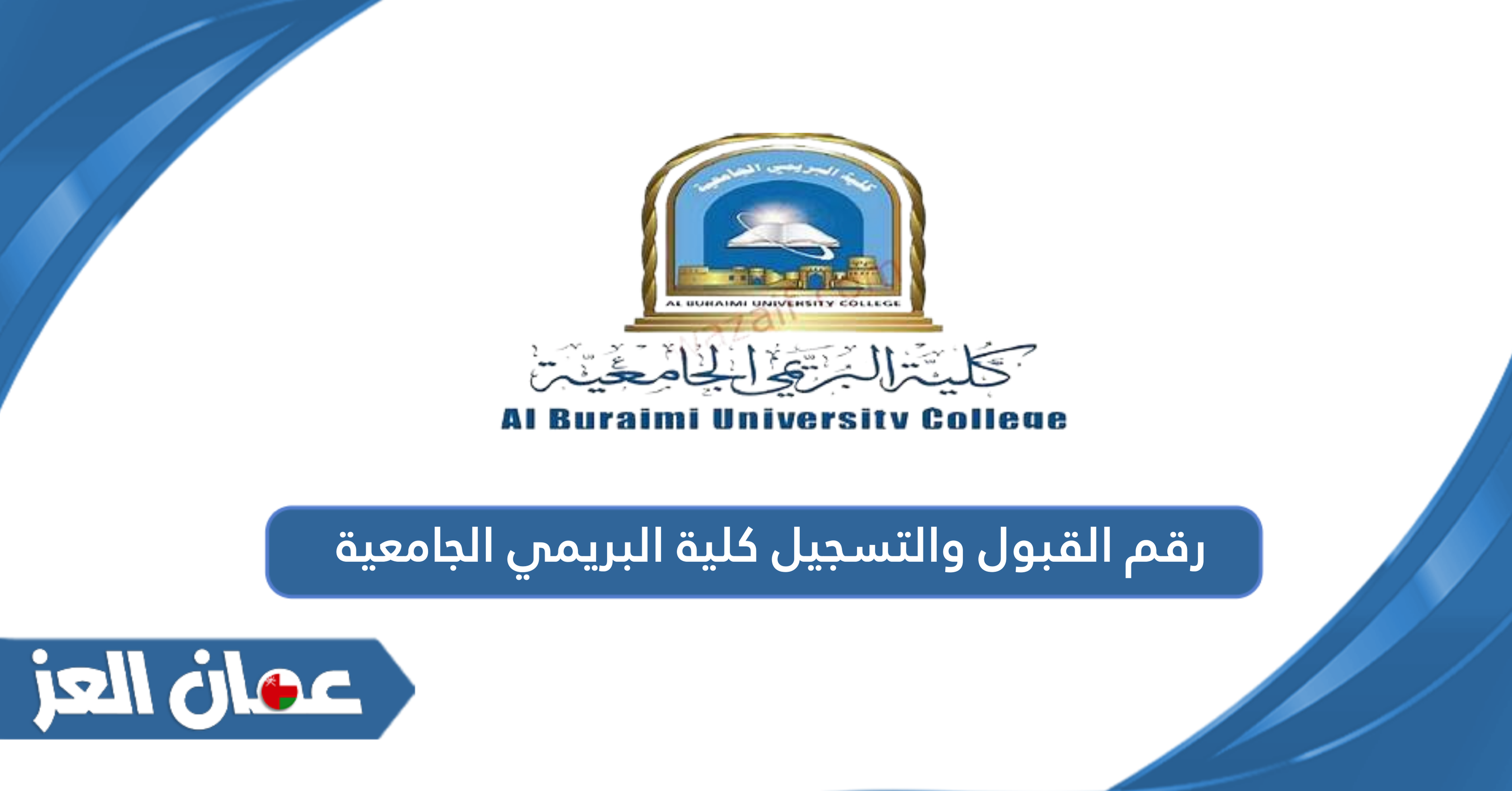 رقم القبول والتسجيل كلية البريمي الجامعية الموحد