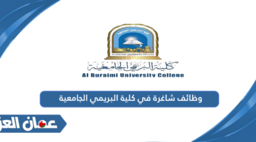 وظائف شاغرة في كلية البريمي الجامعية