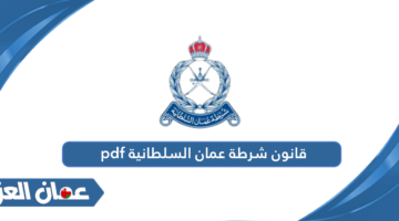 قانون شرطة عمان السلطانية pdf