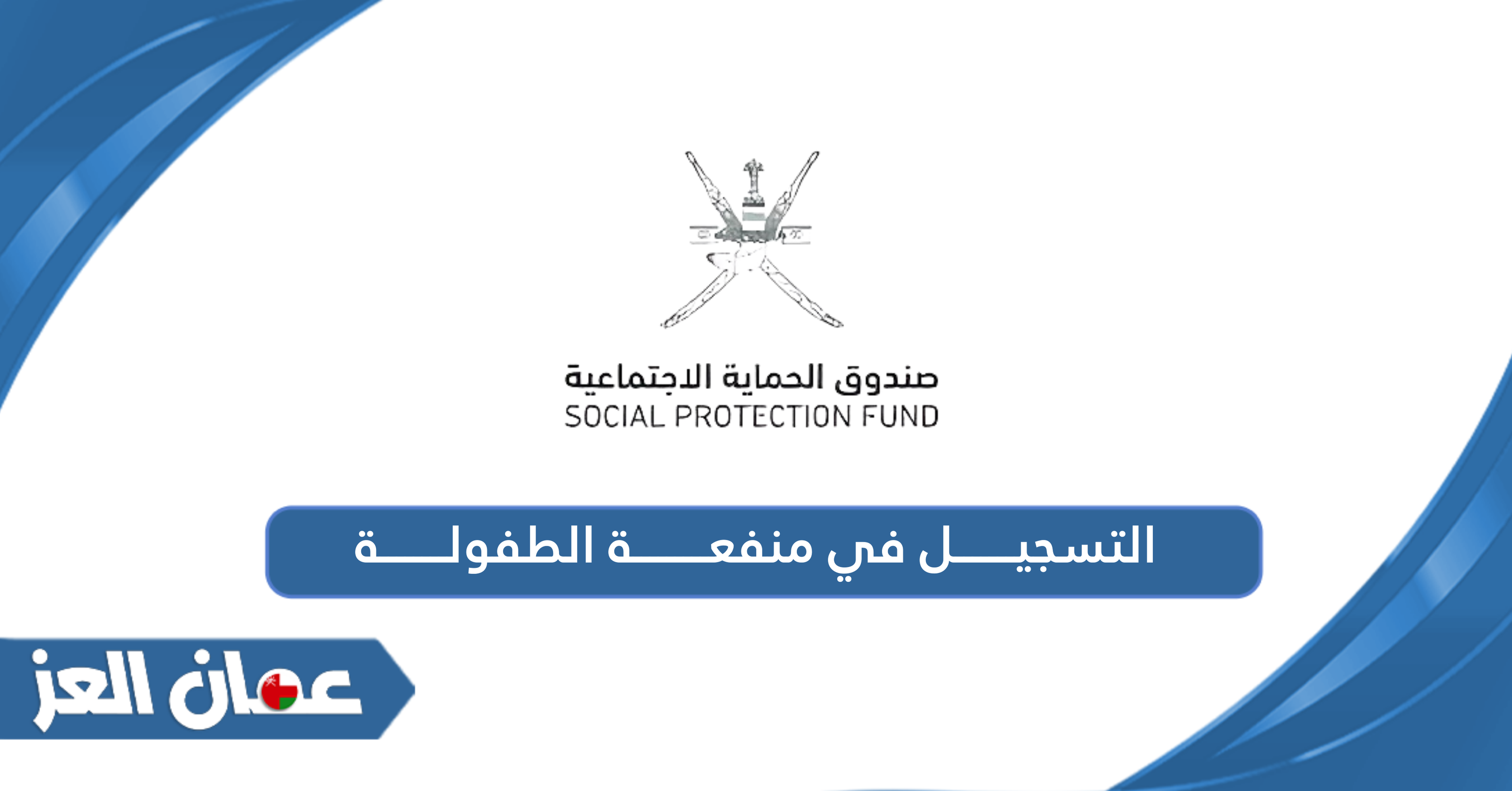 التسجيل في منفعة الطفولة 2025 والشروط اللازمة