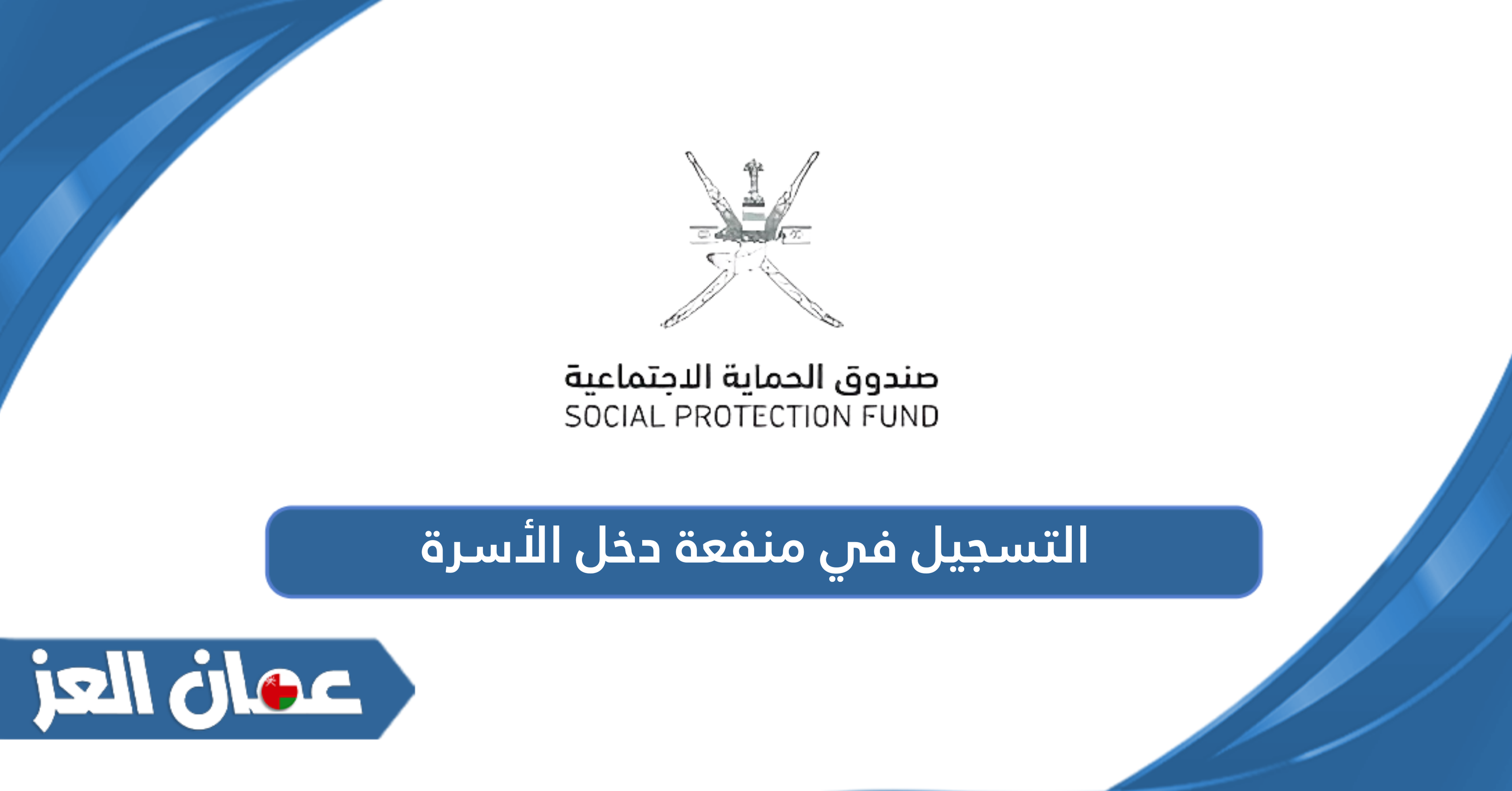 التسجيل في منفعة دخل الأسرة 2025 والشروط اللازمة