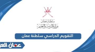 التقويم الدراسي سلطنة عمان