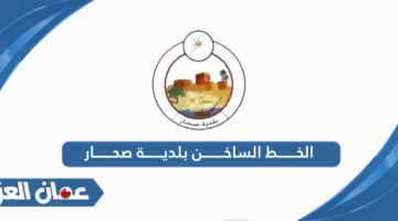 الخط الساخن بلدية صحار