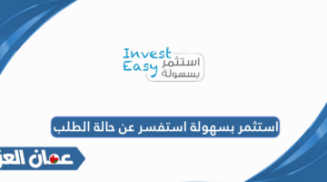 استثمر بسهولة استفسر عن حالة الطلب