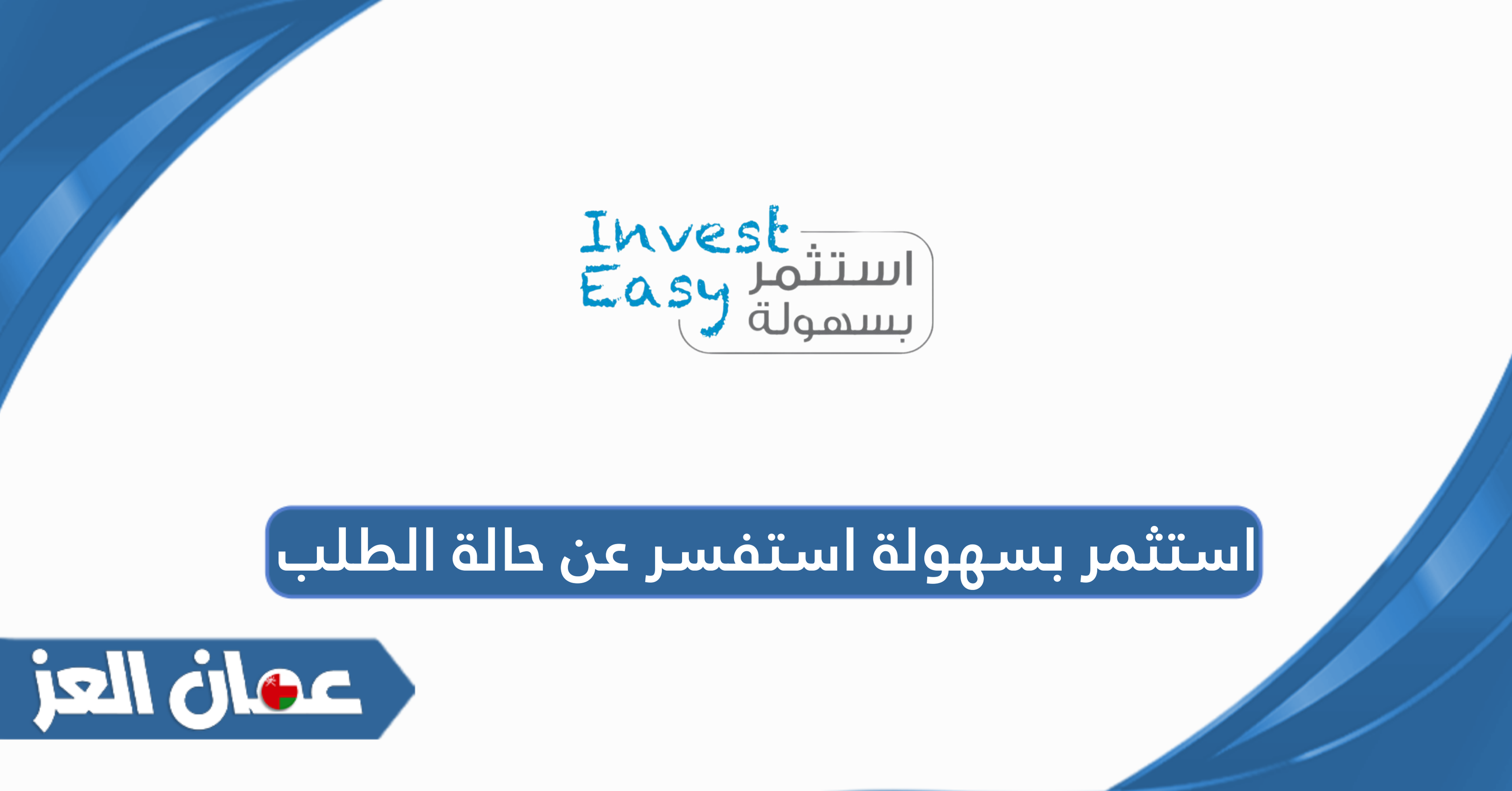 استثمر بسهولة استفسر عن حالة الطلب أون لاين