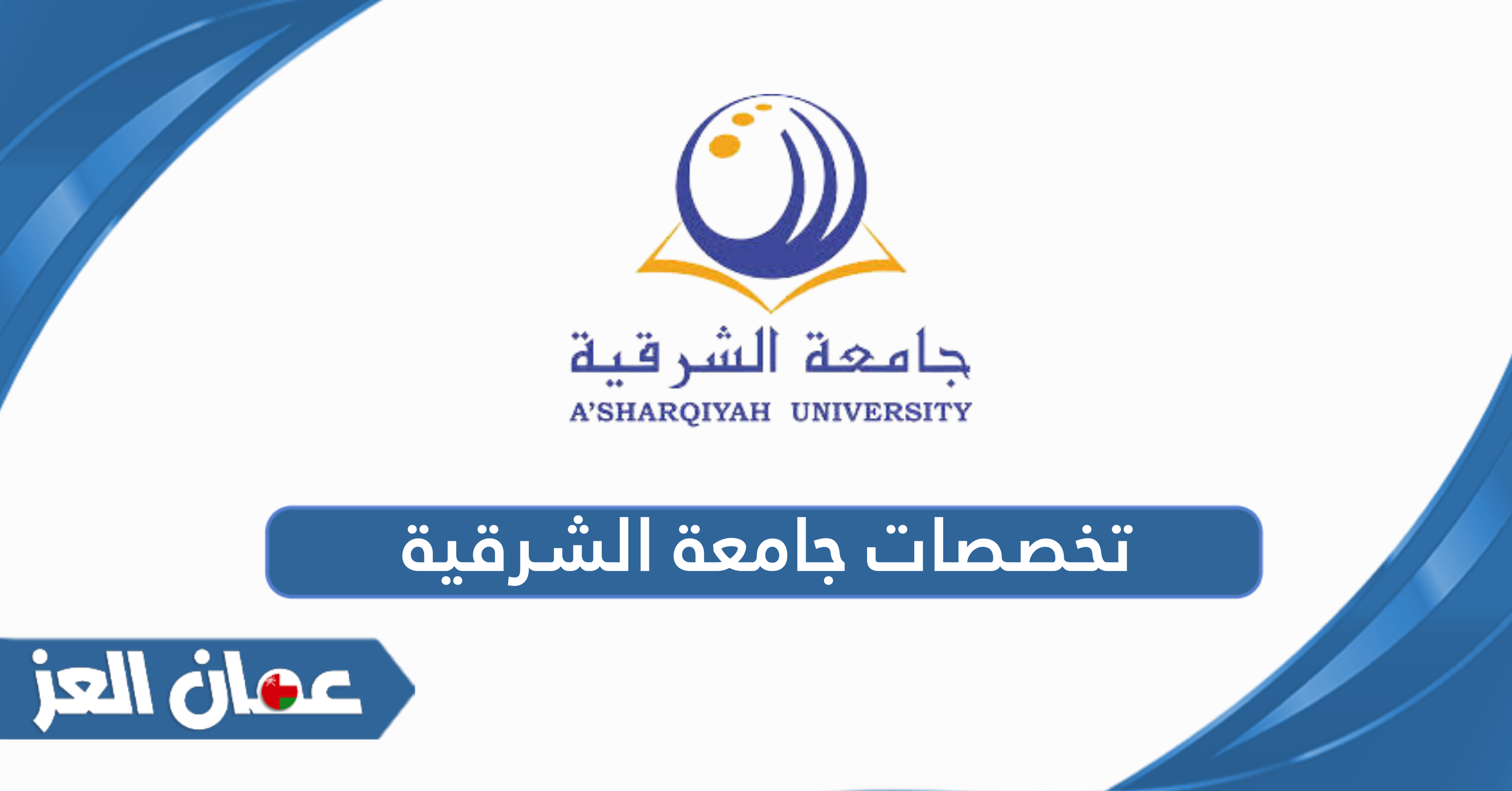 دليل تخصصات جامعة الشرقية واسعارها 2025