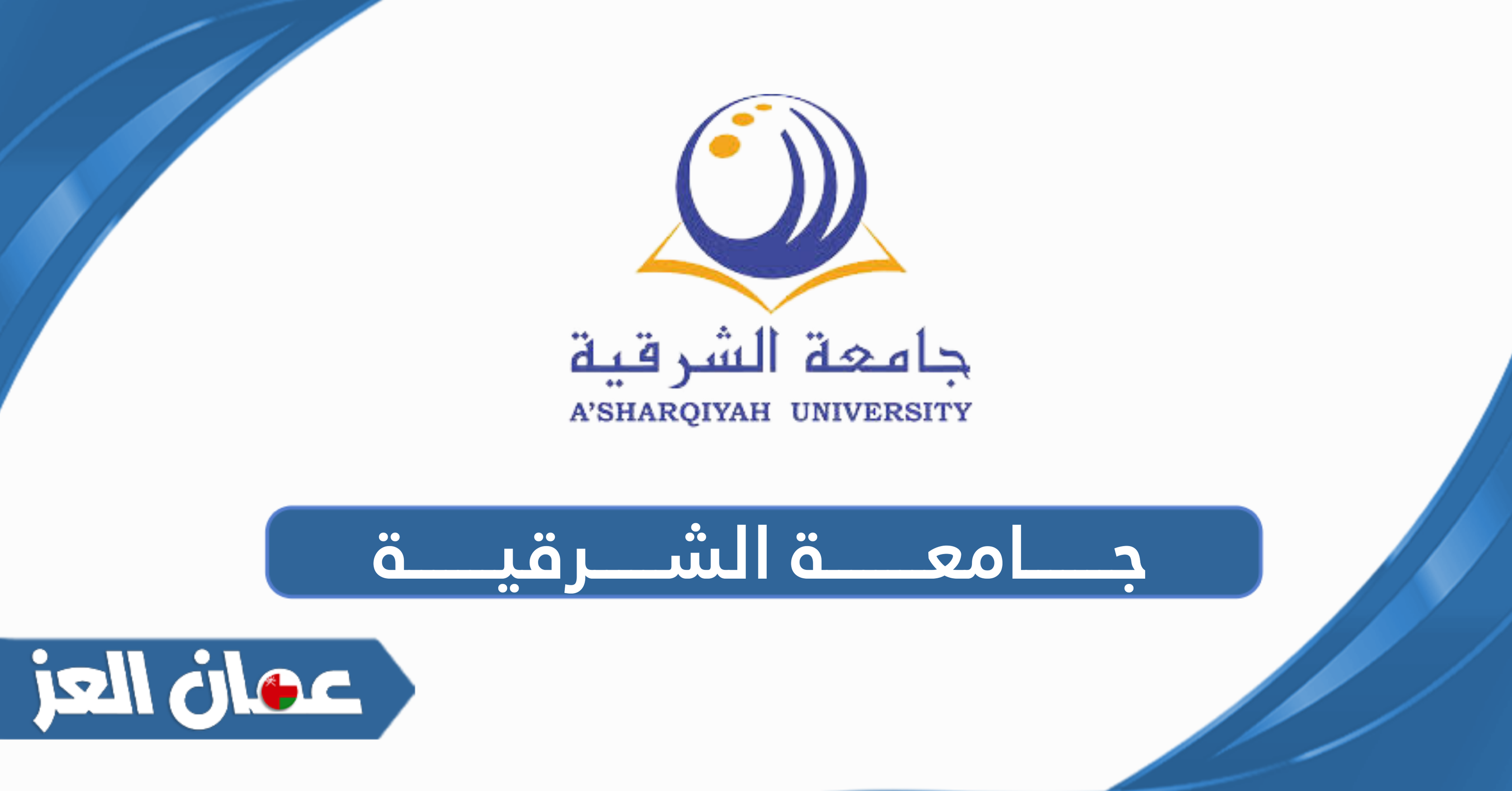 الدراسة في جامعة الشرقية: الدليل الكامل لعام 2025