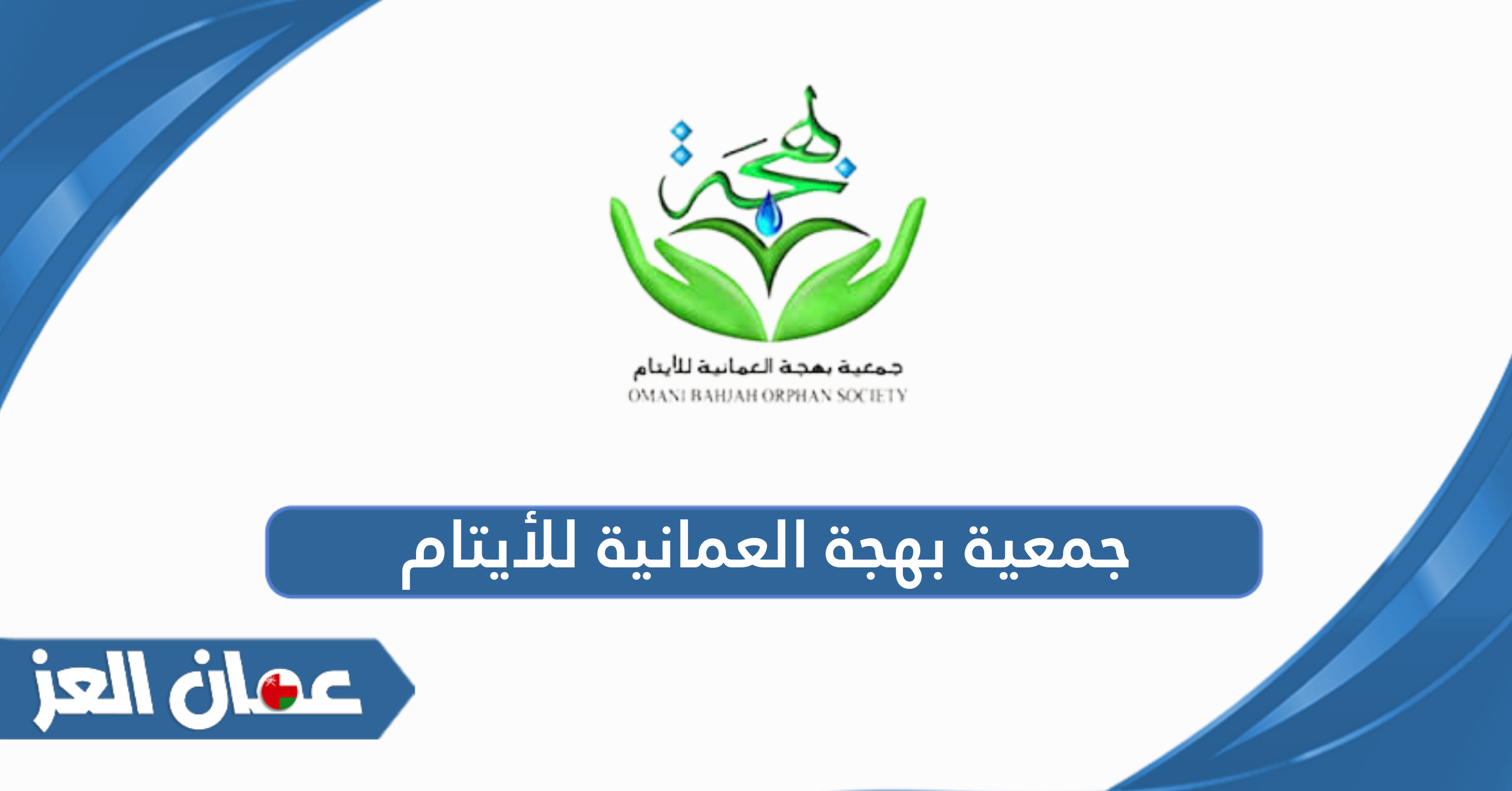 خدمات جمعية بهجة العمانية للأيتام وطرق تقديم طلب مساعدة 2025