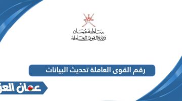 رقم القوى العاملة تحديث البيانات