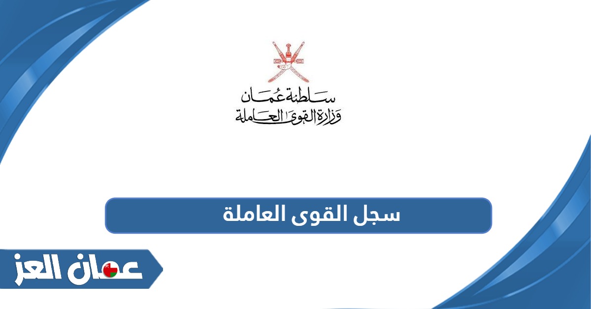 سجل القوى العاملة سلطنة عمان: تعرف على كافة المعلومات 2025